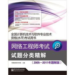 網絡工程師考試試題分類精解 以2005-2011年題解版為視角
